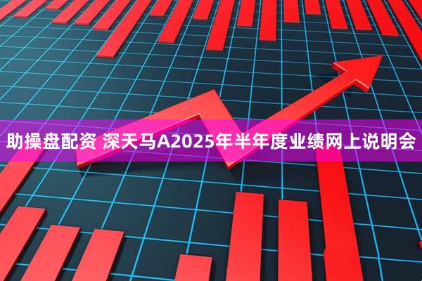 助操盘配资 深天马A2025年半年度业绩网上说明会